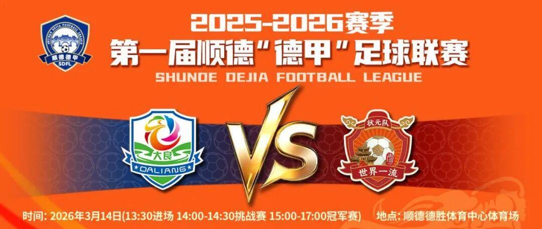 开云体育下载-今晚八点准时开抢【第二波门票】！9.9元看足瘾！大良主场燃战杏坛，顺德“德甲”大良主场荣耀等你见证！