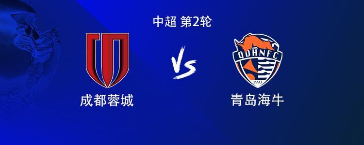 开云-成都vs海牛：双方均4外援首发，席尔瓦战旧主，拜合拉木出战